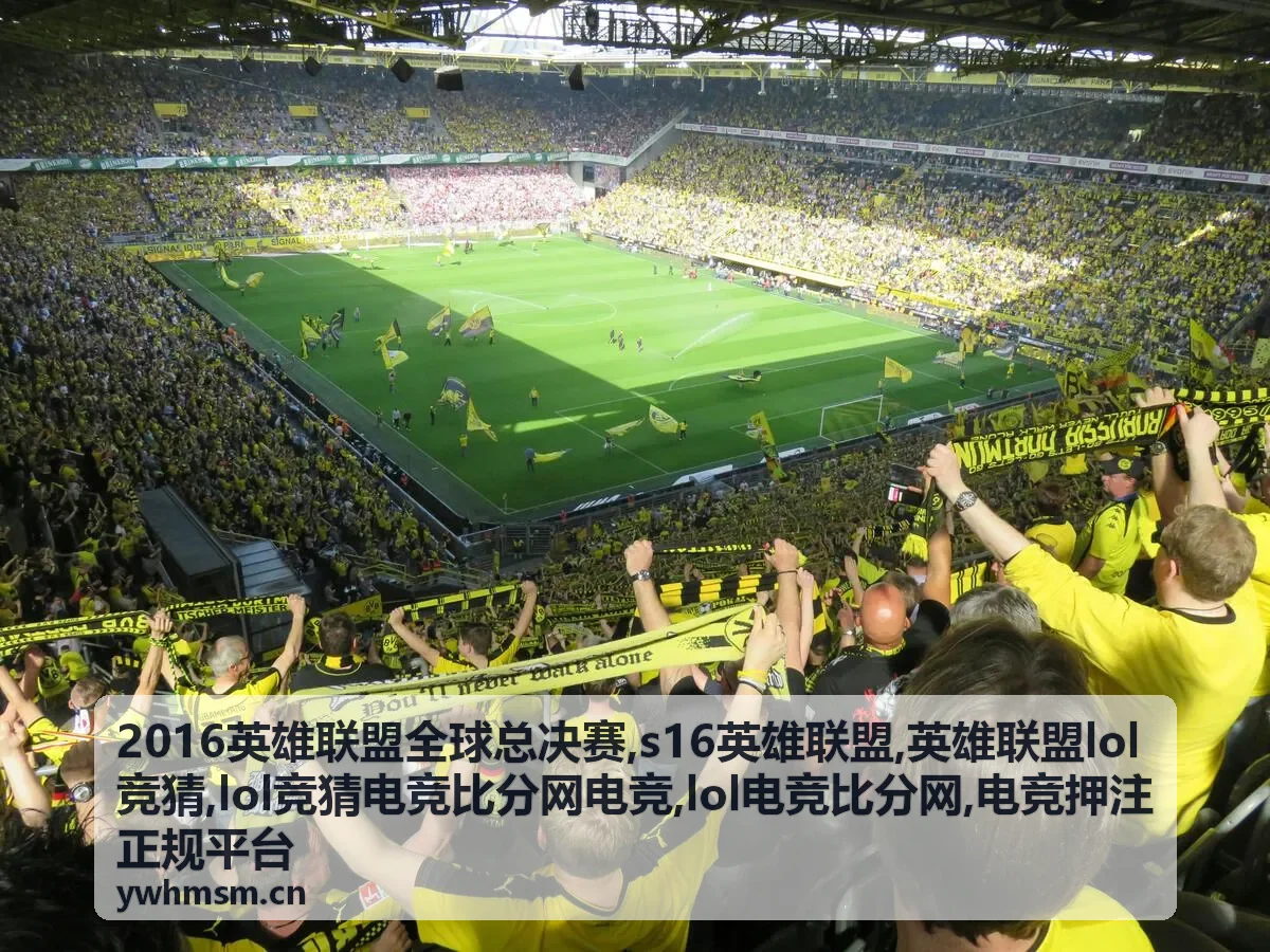 2016英雄联盟全球总决赛与LOL电竞比分资料封面