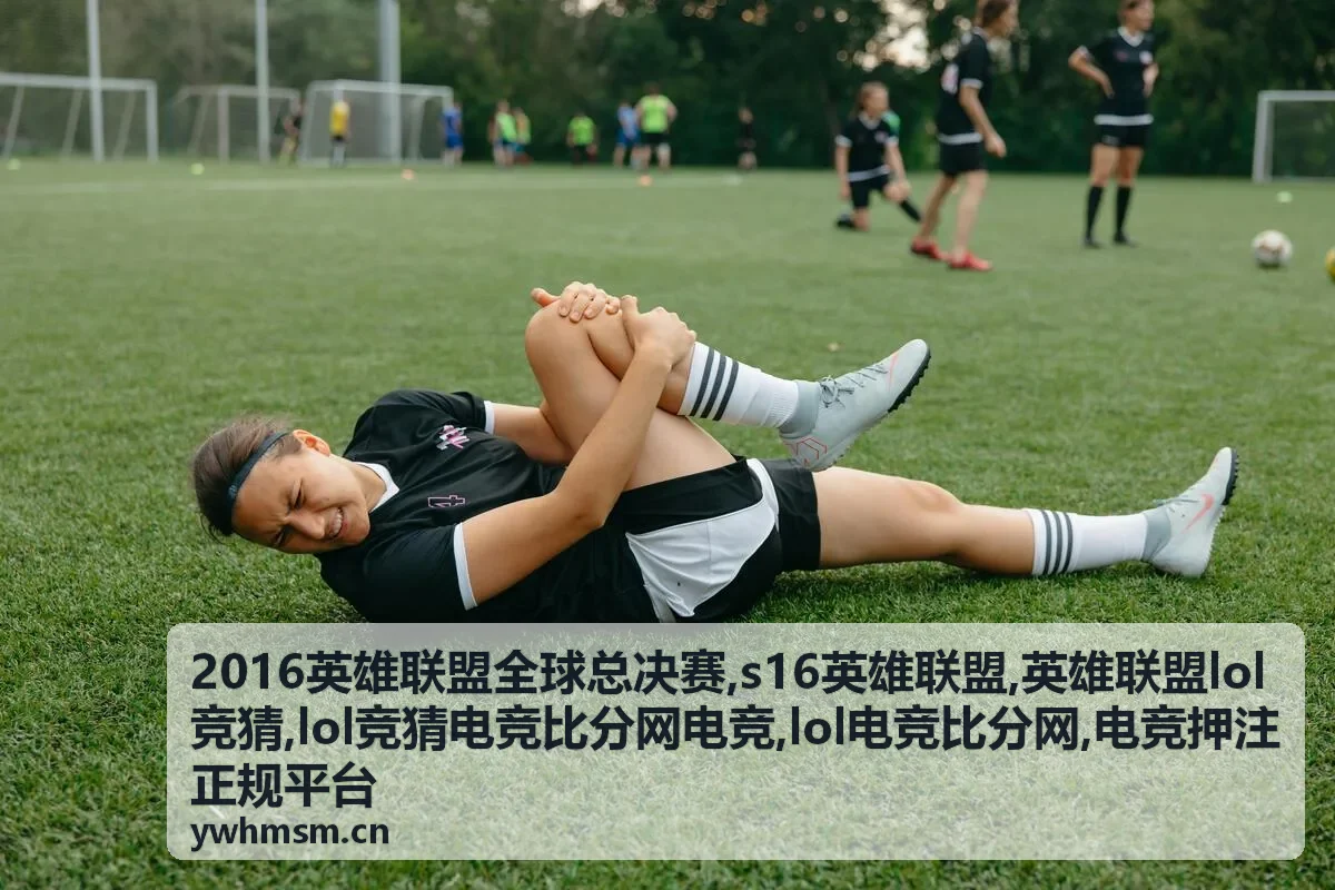 S16英雄联盟资料与LOL电竞比分解读